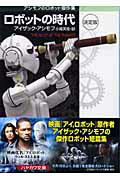 ISBN 9784150114862 ロボットの時代   決定版/早川書房/アイザック・アシモフ 早川書房 本・雑誌・コミック 画像