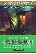 ISBN 9784150114916 シャドウ・パペッツ   /早川書房/オ-ソン・スコット・カ-ド 早川書房 本・雑誌・コミック 画像