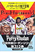 ISBN 9784150115180 ノパロ-ルの地下霊廟   /早川書房/ウィリアム・フォルツ 早川書房 本・雑誌・コミック 画像