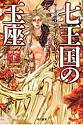 ISBN 9784150118457 七王国の玉座  下 改訂新版/早川書房/ジョ-ジ・Ｒ．Ｒ．マ-ティン 早川書房 本・雑誌・コミック 画像