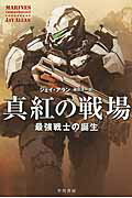 ISBN 9784150119874 真紅の戦場 最強戦士の誕生  /早川書房/ジェイ・アラン 早川書房 本・雑誌・コミック 画像