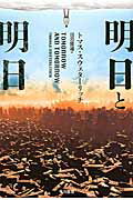 ISBN 9784150120245 明日と明日   /早川書房/トマス・スウェタ-リッチ 早川書房 本・雑誌・コミック 画像