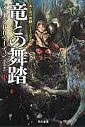 ISBN 9784150120948 竜との舞踏  中 /早川書房/ジョ-ジ・Ｒ．Ｒ．マ-ティン 早川書房 本・雑誌・コミック 画像