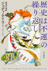 ISBN 9784150123000 歴史は不運の繰り返し セント・メアリー歴史学研究所報告  /早川書房/ジョディ・テイラー 早川書房 本・雑誌・コミック 画像