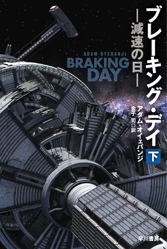 ISBN 9784150124120 ブレーキング・デイ 減速の日 下/早川書房/アダム・オイェバンジ 早川書房 本・雑誌・コミック 画像