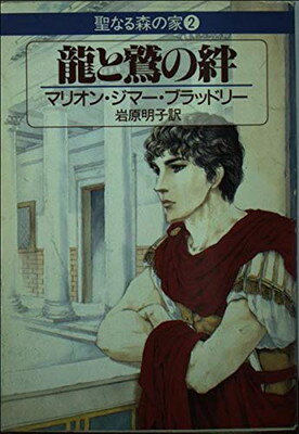 ISBN 9784150202019 竜と鷲の絆 聖なる森の家２  /早川書房/マリオン・ジマ-・ブラッドリ 早川書房 本・雑誌・コミック 画像