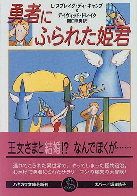 ISBN 9784150202187 勇者にふられた姫君   /早川書房/リヨン・スプレイグ・ディ・キャンプ 早川書房 本・雑誌・コミック 画像