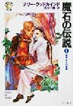 ISBN 9784150203054 魔石の伝説  １ /早川書房/テリ-・グッドカインド 早川書房 本・雑誌・コミック 画像