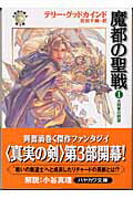 ISBN 9784150203368 魔都の聖戦  １ /早川書房/テリ-・グッドカインド 早川書房 本・雑誌・コミック 画像