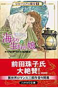 ISBN 9784150203382 海より生まれし娘  上 /早川書房/ダイアナ・マ-セラス 早川書房 本・雑誌・コミック 画像