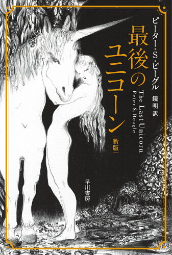 ISBN 9784150206208 最後のユニコーン 新版/早川書房/ピーター・S．ビーグル 早川書房 本・雑誌・コミック 画像