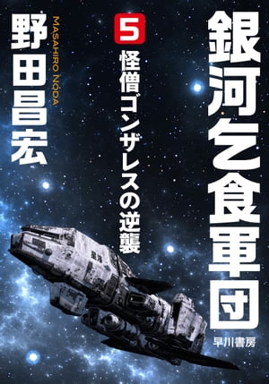 ISBN 9784150301842 銀河乞食軍団 ５/早川書房/野田昌宏 早川書房 本・雑誌・コミック 画像