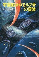 ISBN 9784150301910 宇宙船オロモルフ号の冒険/早川書房/石原藤夫 早川書房 本・雑誌・コミック 画像