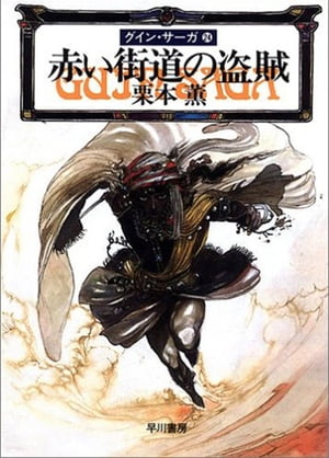 ISBN 9784150302191 赤い街道の盗賊 グイン・サーガ２４  /早川書房/栗本薫 早川書房 本・雑誌・コミック 画像