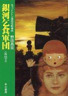 ISBN 9784150303211 銀河乞食軍団 外伝３/早川書房/野田昌宏 早川書房 本・雑誌・コミック 画像