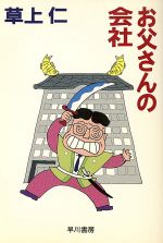 ISBN 9784150303983 お父さんの会社   /早川書房/草上仁 早川書房 本・雑誌・コミック 画像