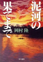 ISBN 9784150305451 泥河の果てまで   /早川書房/岡村隆 早川書房 本・雑誌・コミック 画像