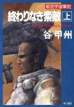 ISBN 9784150305697 終わりなき索敵  上 /早川書房/谷甲州 早川書房 本・雑誌・コミック 画像