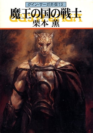 ISBN 9784150305925 魔王の国の戦士 グイン・サ-ガ外伝１２  /早川書房/栗本薫 早川書房 本・雑誌・コミック 画像