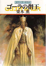 ISBN 9784150306106 ゴ-ラの僭王 グイン・サーガ６４  /早川書房/栗本薫 早川書房 本・雑誌・コミック 画像