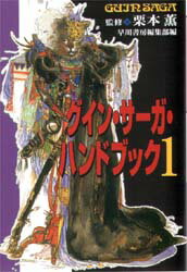 ISBN 9784150306175 グイン・サ-ガ・ハンドブック  １ /早川書房/早川書房 早川書房 本・雑誌・コミック 画像