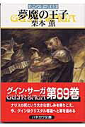 ISBN 9784150307158 夢魔の王子 グイン・サーガ８９  /早川書房/栗本薫 早川書房 本・雑誌・コミック 画像