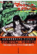 ISBN 9784150307301 マルドゥック・スクランブル  Ｔｈｅ　ｔｈｉｒｄ　ｅｘｈａｕ /早川書房/冲方丁 早川書房 本・雑誌・コミック 画像