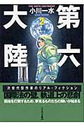 ISBN 9784150307356 第六大陸  ２ /早川書房/小川一水 早川書房 本・雑誌・コミック 画像