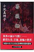 ISBN 9784150307417 薔薇船   /早川書房/小池真理子 早川書房 本・雑誌・コミック 画像