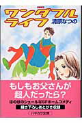 ISBN 9784150307479 ワンダフルライフ   /早川書房/清原なつの 早川書房 本・雑誌・コミック 画像