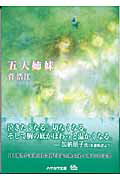 ISBN 9784150307776 五人姉妹   /早川書房/菅浩江 早川書房 本・雑誌・コミック 画像