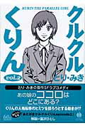 ISBN 9784150308193 クルクルくりん  ２ /早川書房/とりみき 早川書房 本・雑誌・コミック 画像