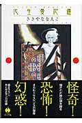 ISBN 9784150308483 化生曼陀羅   /早川書房/ささやななえこ 早川書房 本・雑誌・コミック 画像