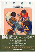 ISBN 9784150308537 川の名前   /早川書房/川端裕人 早川書房 本・雑誌・コミック 画像