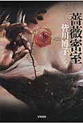 ISBN 9784150310646 薔薇密室   /早川書房/皆川博子 早川書房 本・雑誌・コミック 画像