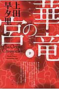 ISBN 9784150310868 華竜の宮  下 /早川書房/上田早夕里 早川書房 本・雑誌・コミック 画像