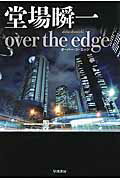 ISBN 9784150311902 ｏｖｅｒ　ｔｈｅ　ｅｄｇｅ   /早川書房/堂場瞬一 早川書房 本・雑誌・コミック 画像