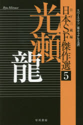 ISBN 9784150313258 日本ＳＦ傑作選  ５ /早川書房/光瀬龍 早川書房 本・雑誌・コミック 画像