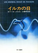 ISBN 9784150401306 イルカの日   /早川書房/ロベ-ル・メルル 早川書房 本・雑誌・コミック 画像