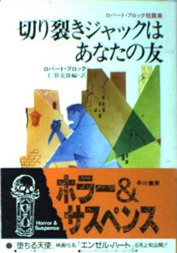 ISBN 9784150402051 切り裂きジャックはあなたの友 ロバ-ト・ブロック短篇集/早川書房/ロバ-ト・ブロック 早川書房 本・雑誌・コミック 画像