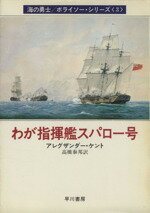 ISBN 9784150402532 わが指揮艦スパロ-号   /早川書房/アレグザンダ-・ケント 早川書房 本・雑誌・コミック 画像