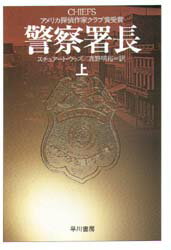 ISBN 9784150404376 警察署長  上 /早川書房/ステュア-ト・ウッズ 早川書房 本・雑誌・コミック 画像