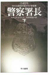 ISBN 9784150404383 警察署長  下 /早川書房/ステュア-ト・ウッズ 早川書房 本・雑誌・コミック 画像