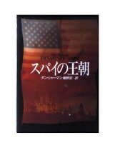 ISBN 9784150405885 スパイの王朝/早川書房/ダン・シャ-マン 早川書房 本・雑誌・コミック 画像