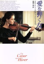 ISBN 9784150407025 愛を弾く女   /早川書房/クロ-ド・ソ-テ 早川書房 本・雑誌・コミック 画像