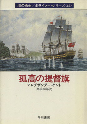 ISBN 9784150407391 孤高の提督旗   /早川書房/アレグザンダ-・ケント 早川書房 本・雑誌・コミック 画像