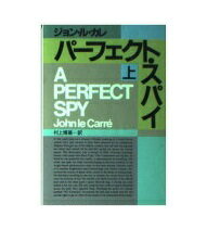 ISBN 9784150407438 パ-フェクト・スパイ 上/早川書房/ジョン・ル・カレ 早川書房 本・雑誌・コミック 画像