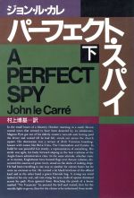 ISBN 9784150407445 パ-フェクト・スパイ 下/早川書房/ジョン・ル・カレ 早川書房 本・雑誌・コミック 画像