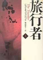 ISBN 9784150407650 旅行者  上 /早川書房/ジョン・カッツェンバック 早川書房 本・雑誌・コミック 画像