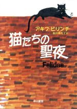 ISBN 9784150408565 猫たちの聖夜   /早川書房/アキフ・ピリンチ 早川書房 本・雑誌・コミック 画像